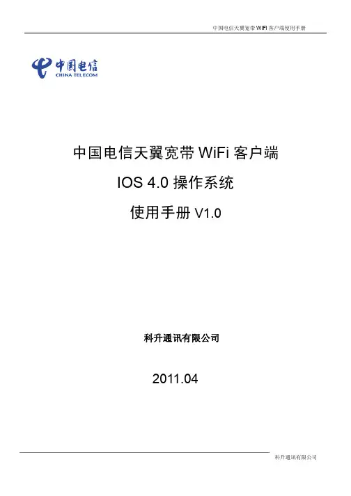 中国电信天翼宽带WiFi客户端使用手册---IOS_Bet-中国电信天翼宽带