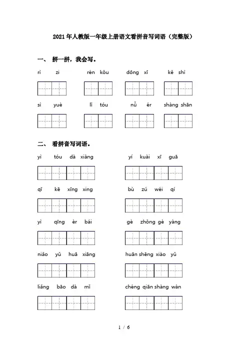 2021年人教版一年级上册语文看拼音写词语(完整版)