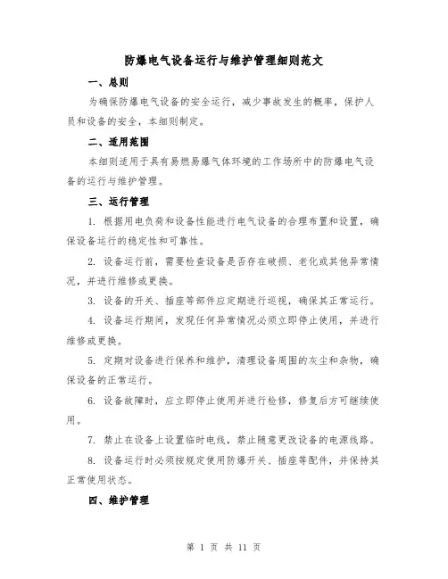 防爆电气设备运行与维护管理细则范文（4篇）