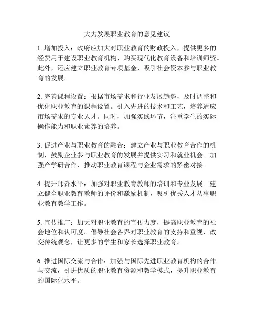 大力发展职业教育的意见建议