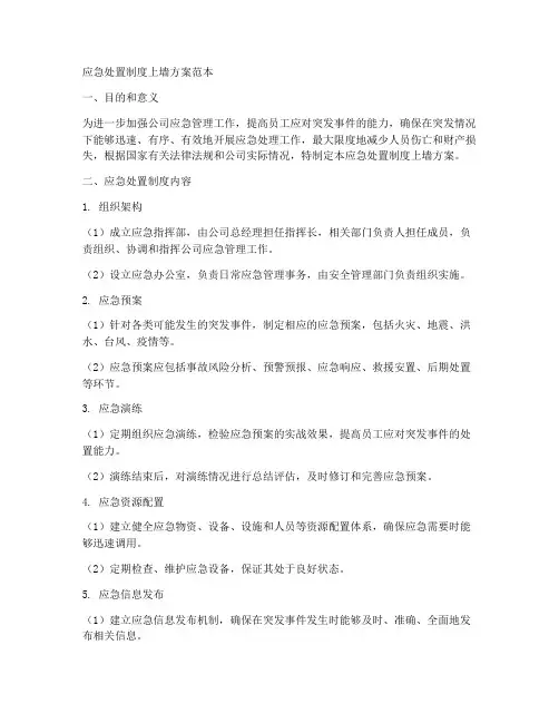 应急处置制度上墙方案范本