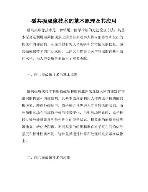 磁共振成像技术的基本原理及其应用