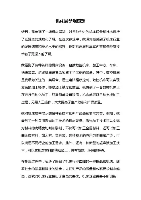 机床展参观感想