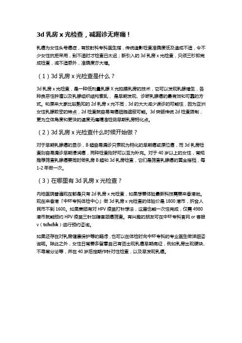 3d乳房x光检查,减漏诊无疼痛!