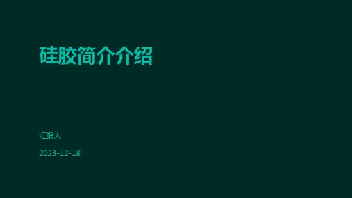 硅胶简介介绍