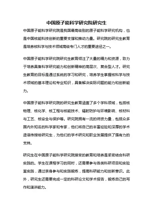 中国原子能科学研究院研究生
