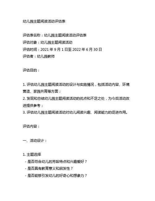 幼儿园主题阅读活动评估表 幼儿园活动评估