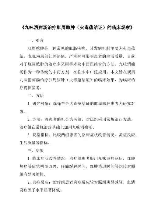 《九味消痈汤治疗肛周脓肿(火毒蕴结证)的临床观察》