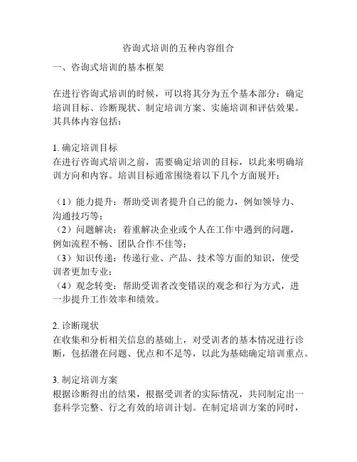 咨询式培训的五种内容组合