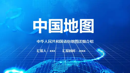 中国地图详细介绍主题教育课件PPT