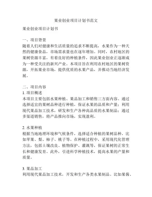 果业创业项目计划书范文