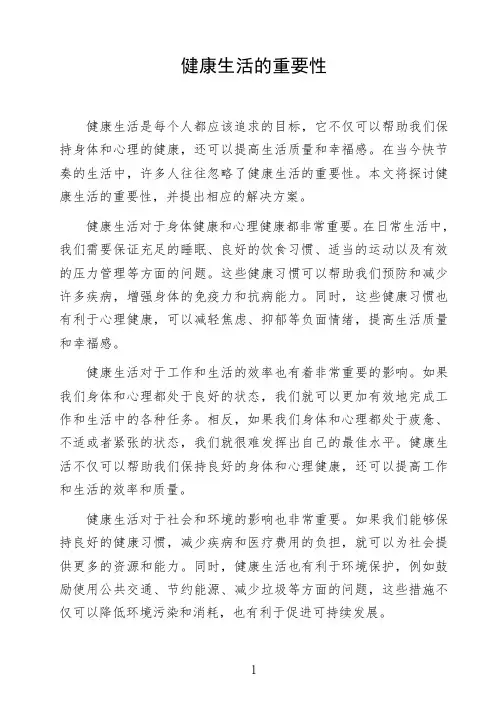 语文命题作文《健康生活的重要性》议论文作文范文高中初中作文范文参考作文