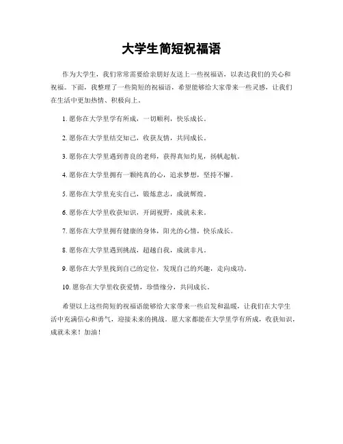 大学生简短祝福语