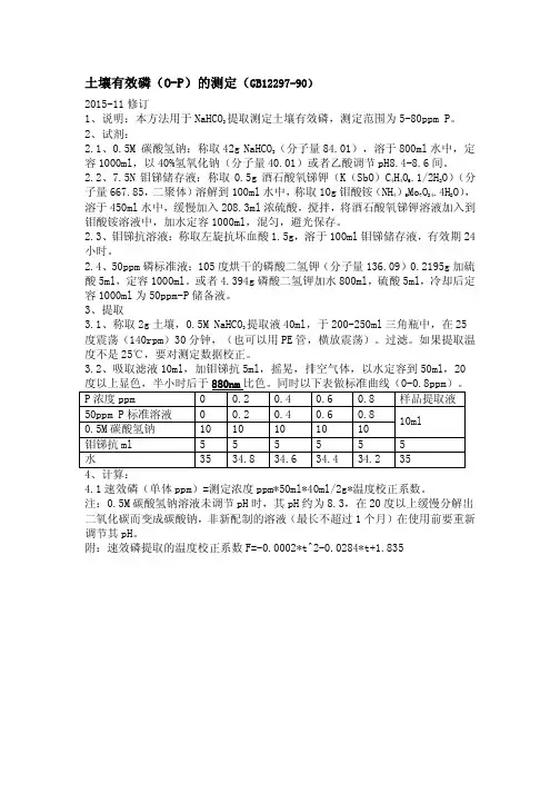 土壤有效磷的测定