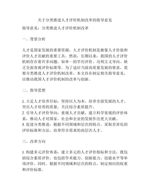 关于分类推进人才评价机制改革的指导意见