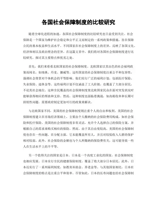 各国社会保障制度的比较研究