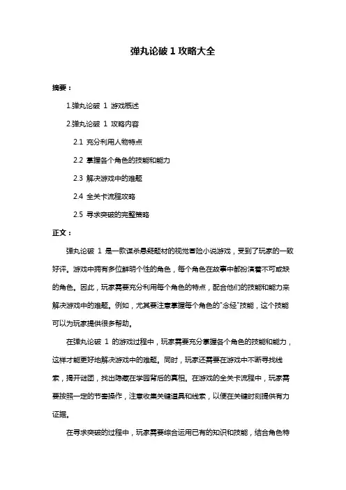弹丸论破1攻略大全