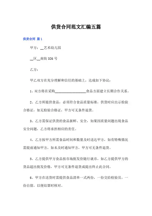 (word版)供货合同范文汇编五篇
