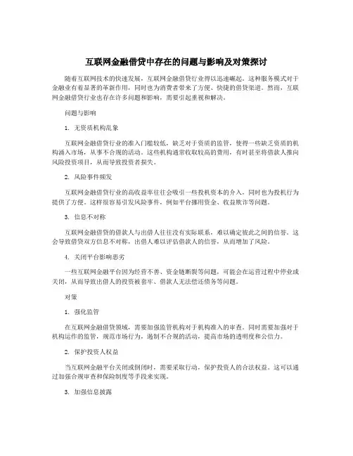 互联网金融借贷中存在的问题与影响及对策探讨