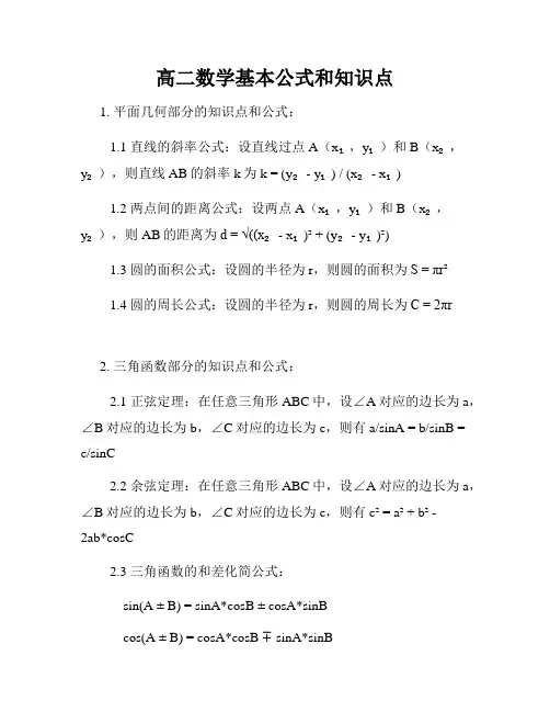 高二数学基本公式和知识点