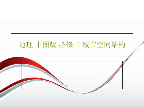 地理 中图版 必修二 城市空间结构31页PPT