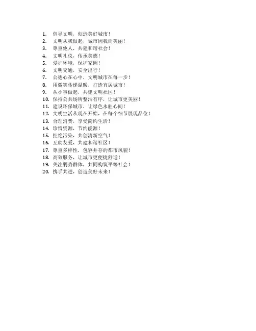 创建文明城市的标语