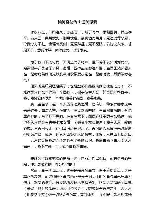 仙剑奇侠传4通关感受