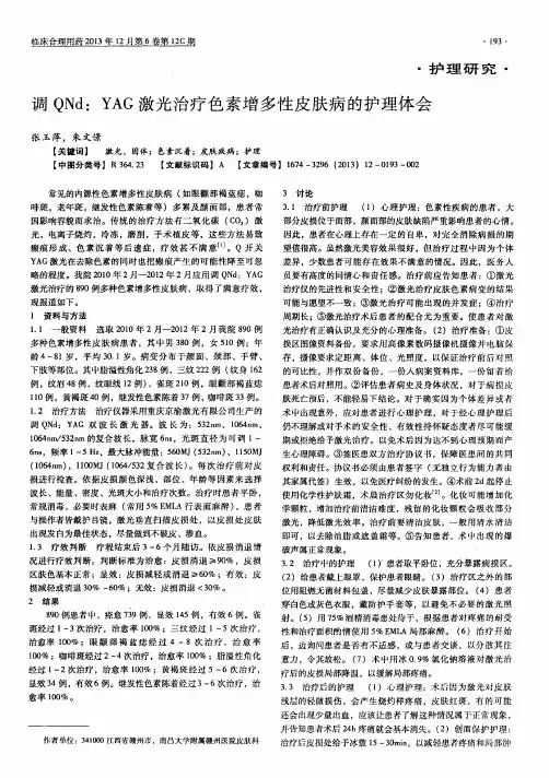 调QNd：YAG激光治疗色素增多性皮肤病的护理体会