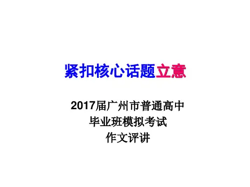 紧扣核心话题立意 (高考 审题立意)