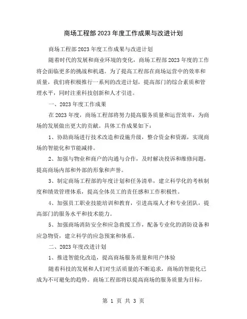 商场工程部2023年度工作成果与改进计划