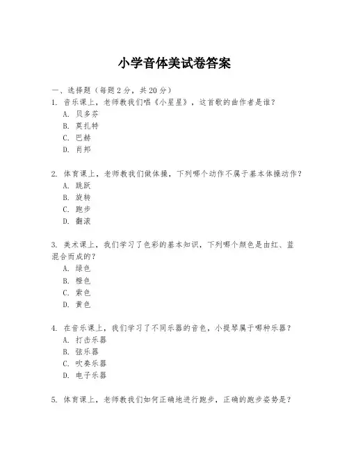 小学音体美试卷答案