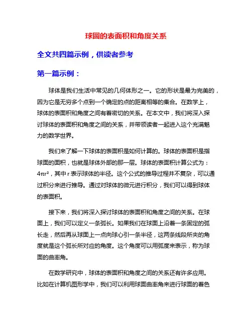 球圆的表面积和角度关系