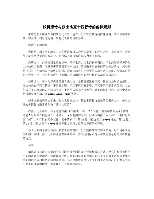 浅析唐诗与莎士比亚十四行诗的韵律规则