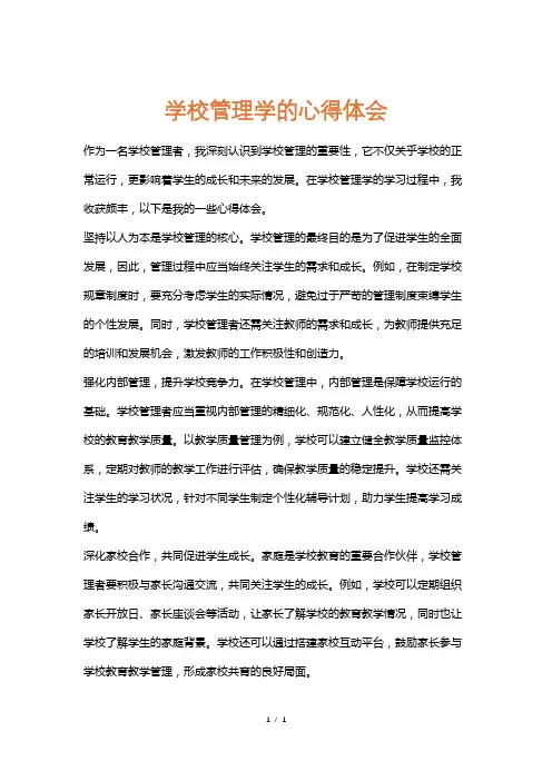 学校管理学的心得体会