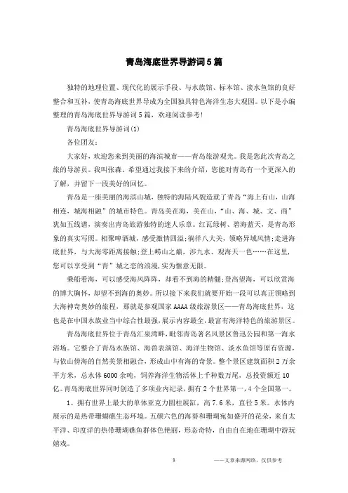 青岛海底世界导游词5篇