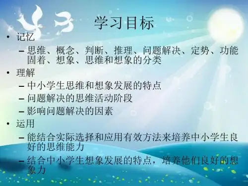 中小学生思维和想象的发展与教育课件