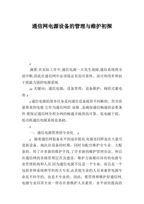 浅谈通信网络供电设备的管理与维护