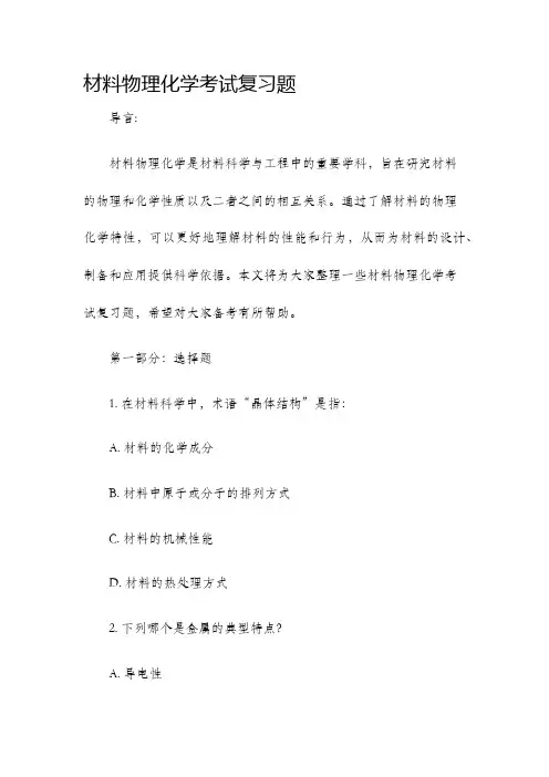 材料物理化学考试复习题