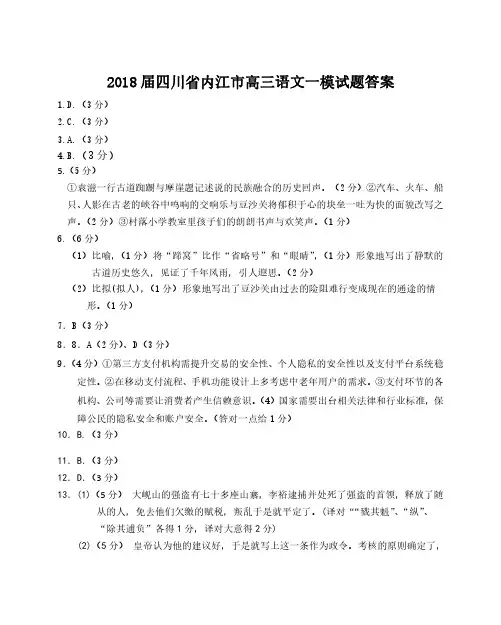 2018届四川省内江市高三语文一模试题答案