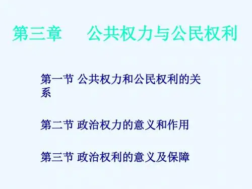 公共权力与公民权利
