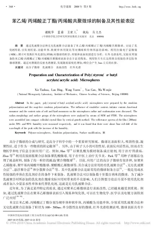 苯乙烯_丙烯酸正丁酯_丙烯酸共聚微球的制备及其性能表征-无皂、自组装、2008