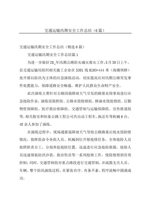 交通运输汛期安全工作总结(6篇)