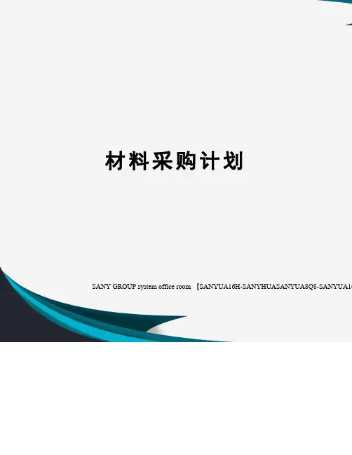 材料采购计划