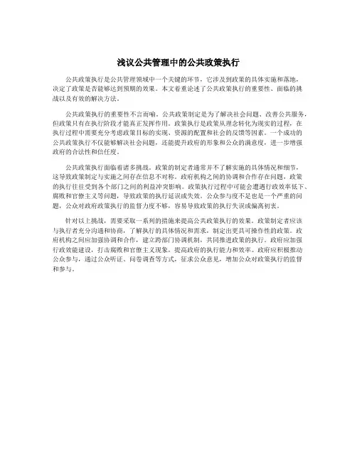 浅议公共管理中的公共政策执行