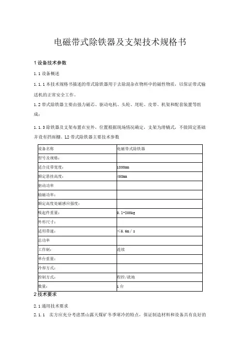 电磁带式除铁器及支架技术规格书