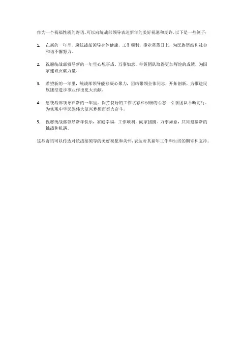 新年寄语统战部领导