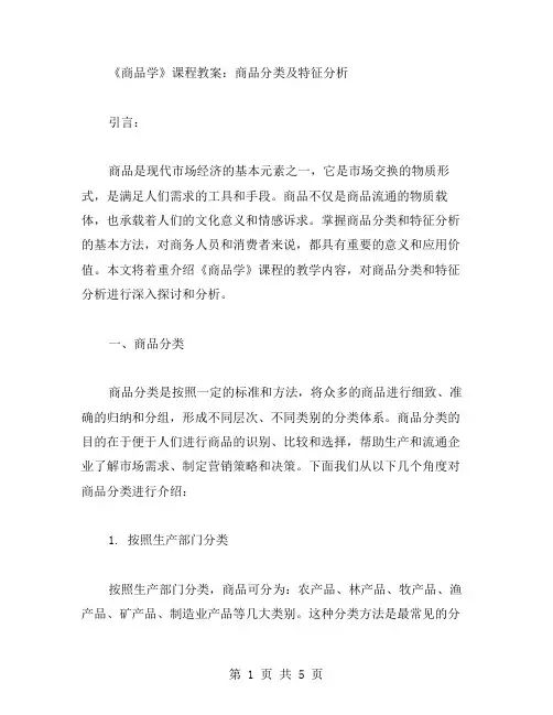 《商品学》课程教案：商品分类及特征分析