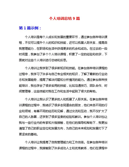 个人培训总结9篇