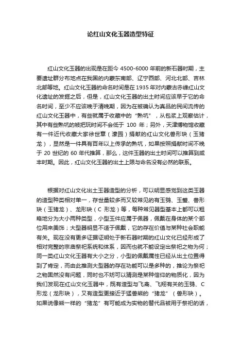 论红山文化玉器造型特征