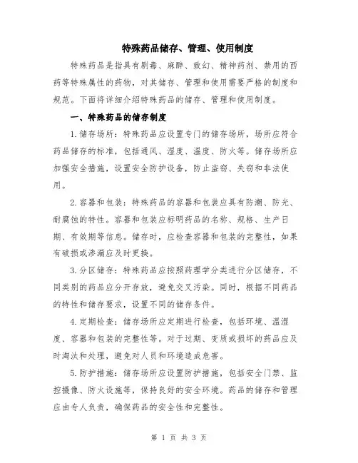 特殊药品储存、管理、使用制度